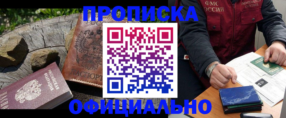 прописка законно в Пролетарске